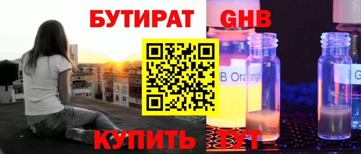 БУТИРАТ жидкий экстази Усинск